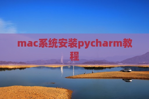 mac系统安装pycharm教程 mac系统安装pycharm教程